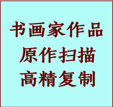 通榆书画作品复制高仿书画通榆艺术微喷工艺通榆书法复制公司